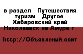  в раздел : Путешествия, туризм » Другое . Хабаровский край,Николаевск-на-Амуре г.